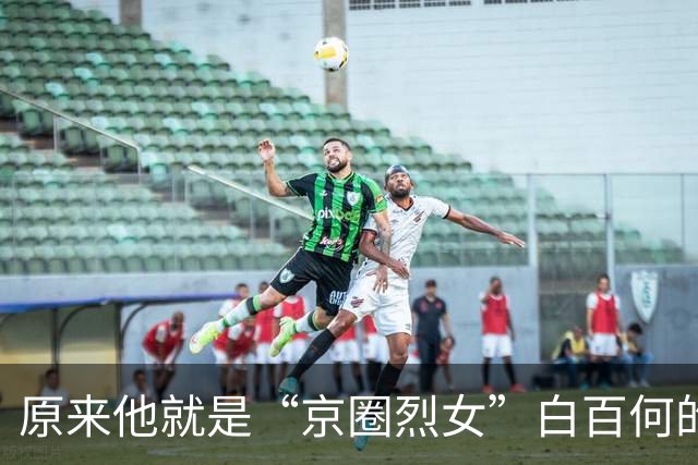 原来他就是“京圈烈女”白百何的二婚老公，难怪白百何能逆风翻盘