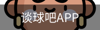 谈球吧体育app下载